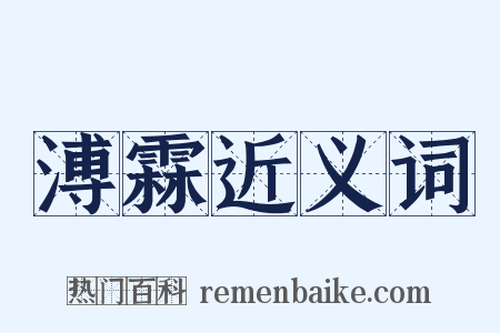 溥霖近义词是什么意思的图片